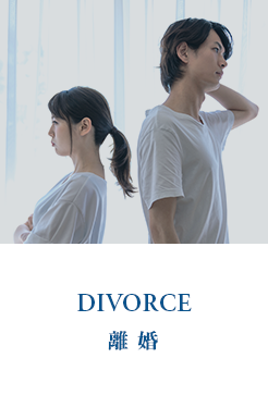 離婚