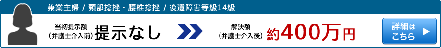 兼業主婦がむち打ちで治療中から弁護士のサポートを受けながら後遺障害14級を獲得した事例